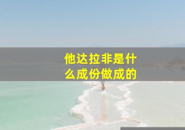 他达拉非是什么成份做成的