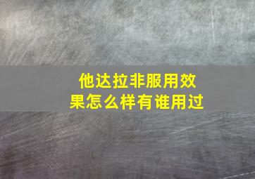 他达拉非服用效果怎么样有谁用过