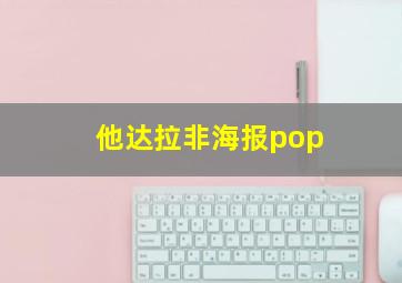 他达拉非海报pop