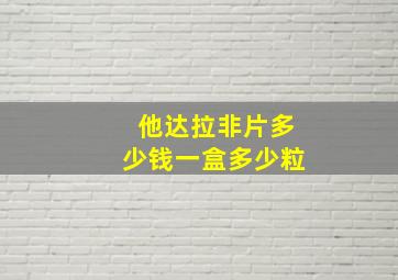 他达拉非片多少钱一盒多少粒