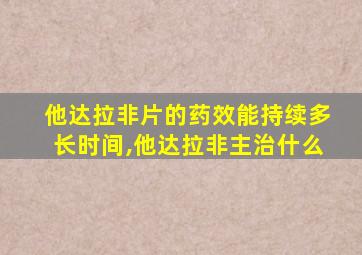 他达拉非片的药效能持续多长时间,他达拉非主治什么