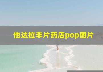 他达拉非片药店pop图片