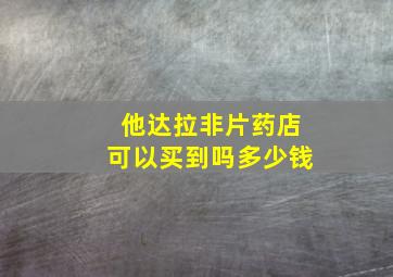 他达拉非片药店可以买到吗多少钱