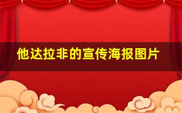 他达拉非的宣传海报图片