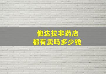 他达拉非药店都有卖吗多少钱