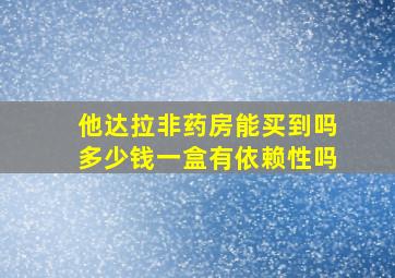 他达拉非药房能买到吗多少钱一盒有依赖性吗