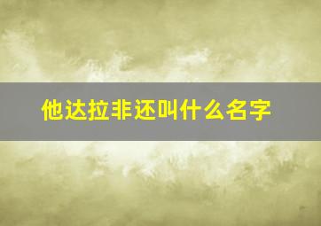 他达拉非还叫什么名字