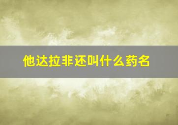 他达拉非还叫什么药名