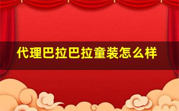 代理巴拉巴拉童装怎么样