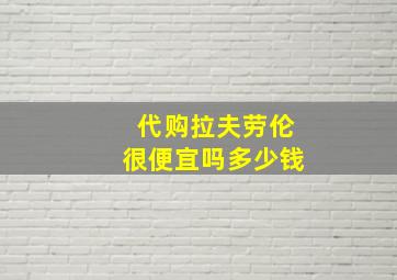 代购拉夫劳伦很便宜吗多少钱