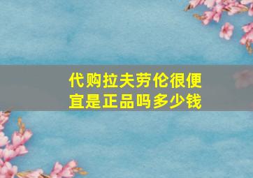 代购拉夫劳伦很便宜是正品吗多少钱