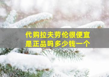 代购拉夫劳伦很便宜是正品吗多少钱一个