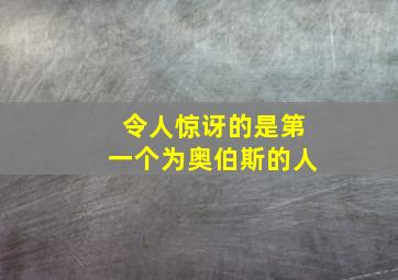 令人惊讶的是第一个为奥伯斯的人