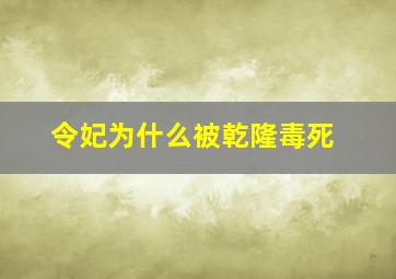 令妃为什么被乾隆毒死