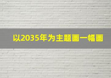 以2035年为主题画一幅画