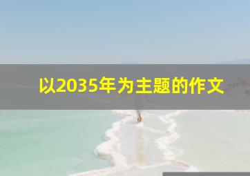 以2035年为主题的作文