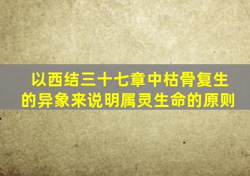 以西结三十七章中枯骨复生的异象来说明属灵生命的原则