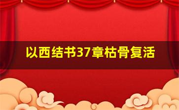 以西结书37章枯骨复活