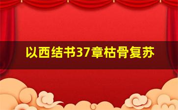 以西结书37章枯骨复苏