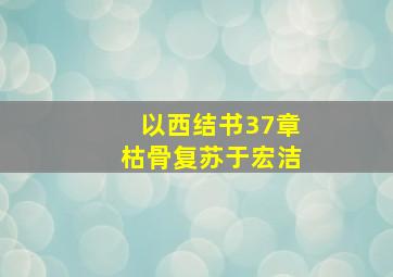 以西结书37章枯骨复苏于宏洁