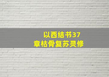 以西结书37章枯骨复苏灵修