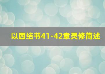 以西结书41-42章灵修简述