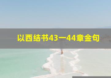 以西结书43一44章金句