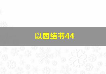 以西结书44