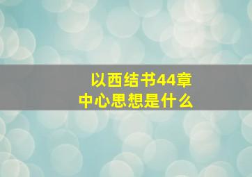 以西结书44章中心思想是什么