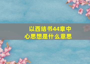 以西结书44章中心思想是什么意思