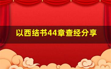 以西结书44章查经分享