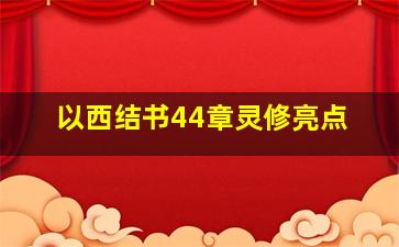 以西结书44章灵修亮点