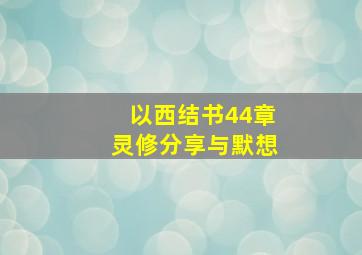 以西结书44章灵修分享与默想