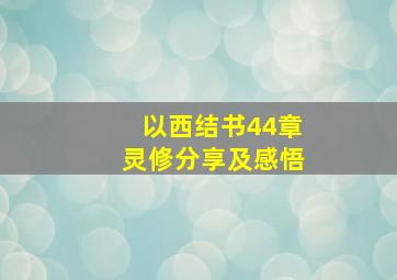 以西结书44章灵修分享及感悟