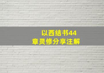 以西结书44章灵修分享注解