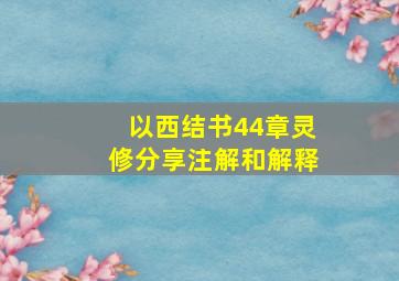 以西结书44章灵修分享注解和解释