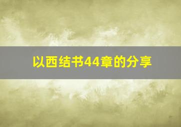 以西结书44章的分享