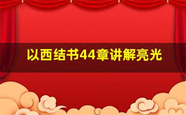 以西结书44章讲解亮光