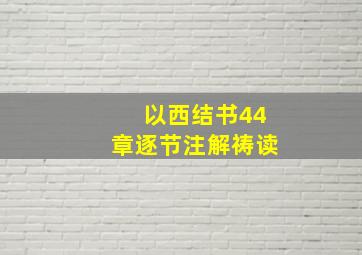 以西结书44章逐节注解祷读