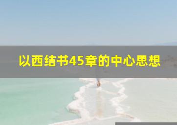 以西结书45章的中心思想