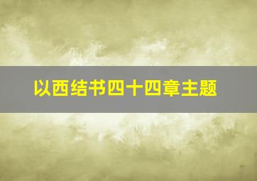 以西结书四十四章主题