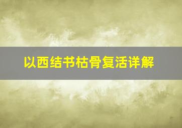 以西结书枯骨复活详解