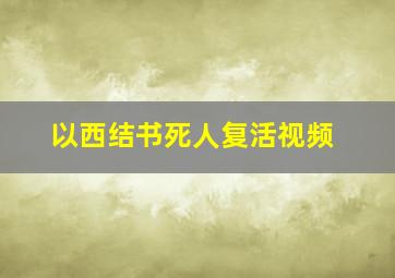 以西结书死人复活视频