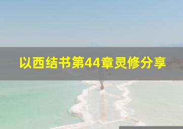 以西结书第44章灵修分享