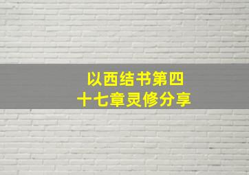 以西结书第四十七章灵修分享