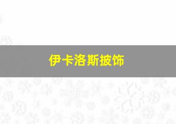 伊卡洛斯披饰