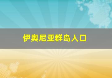 伊奥尼亚群岛人口