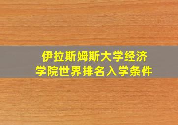 伊拉斯姆斯大学经济学院世界排名入学条件