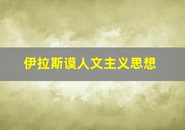 伊拉斯谟人文主义思想