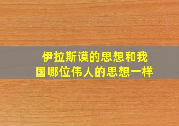 伊拉斯谟的思想和我国哪位伟人的思想一样